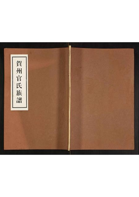 广西官氏-贺州官氏族谱.pdf电子版缩略图