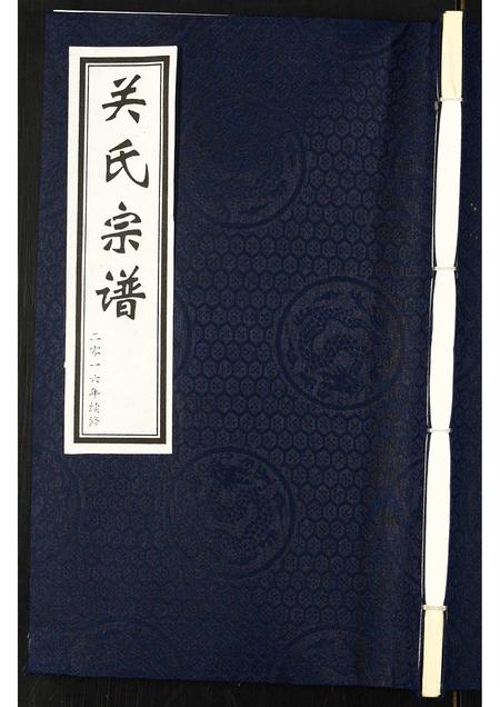 河北关氏-关氏宗谱.pdf电子版缩略图