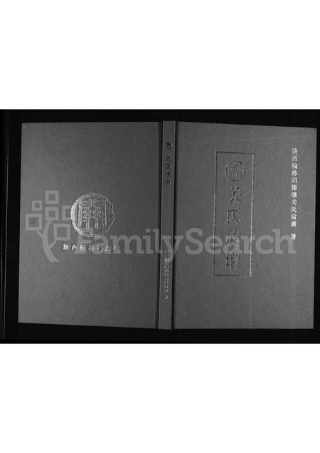 陜西关氏-榆林归德堡关氏族谱(别名：关氏族谱).pdf电子版缩略图