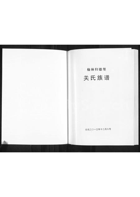 陜西关氏-榆林归德堡关氏族谱(别名：关氏族谱).pdf电子版预览图1
