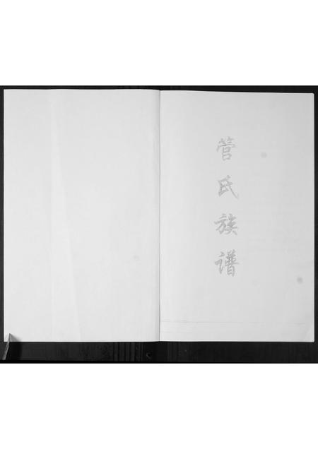 山东管氏-管氏族谱.pdf电子版预览图1