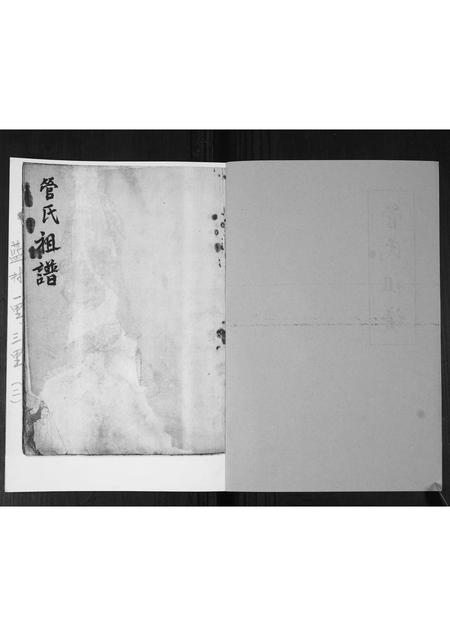 山东管氏-管氏族谱[不分卷].pdf电子版预览图1