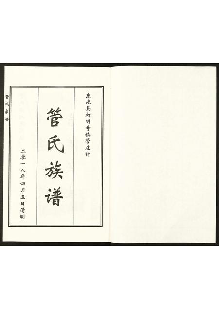 河北管氏-管氏家谱.pdf电子版预览图1