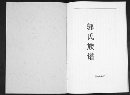 四川郭氏-郭氏族谱[不分卷].pdf电子版预览图1