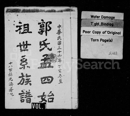 四川郭氏-郭氏孟四始祖世系族谱 [4卷](别名：郭氏族谱).pdf电子版缩略图