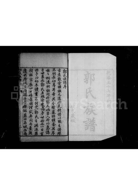 山东郭氏-[历城]郭氏族谱(别名：郭氏族谱).pdf电子版预览图3