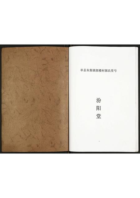 山东郭氏-郭氏家谱.pdf电子版预览图1