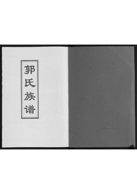 山东郭氏-郭氏族谱.pdf电子版预览图1