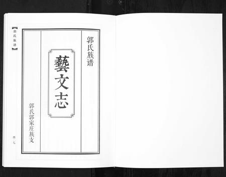 山东郭氏-郭氏族谱 [2册](别名：Guo Shi Zu Pu).pdf电子版预览图1