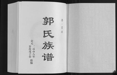 山东郭氏-郭氏族谱[2卷].pdf电子版预览图1