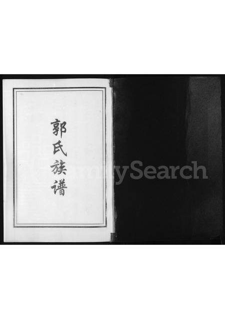 山东郭氏-郭氏族谱.pdf电子版预览图1