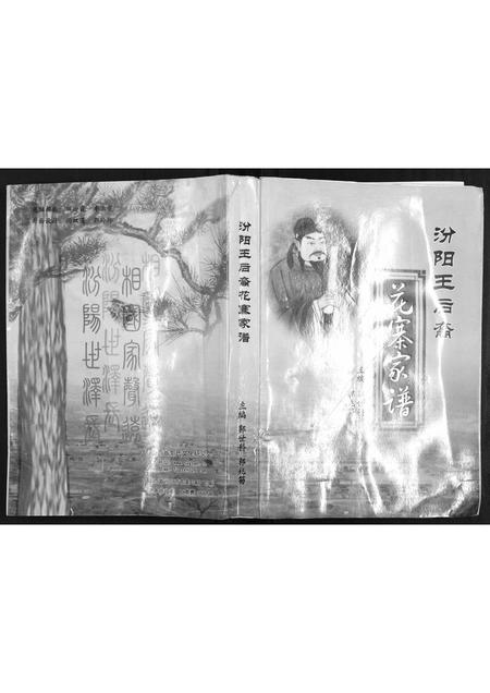 山西郭氏-[郭氏]汾阳王后裔花寨家谱.pdf电子版缩略图