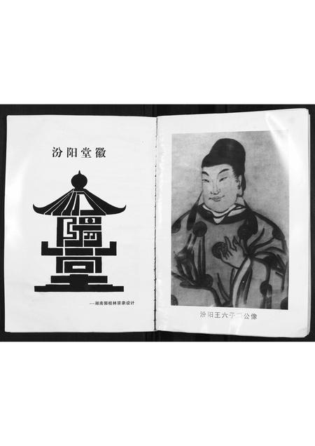 山西郭氏-[郭氏]汾阳王后裔花寨家谱.pdf电子版预览图3