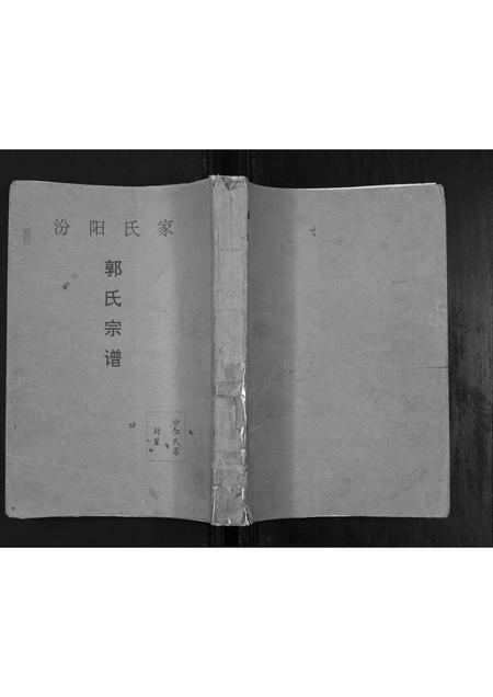 山西郭氏-郭氏宗谱[不分卷].pdf电子版缩略图