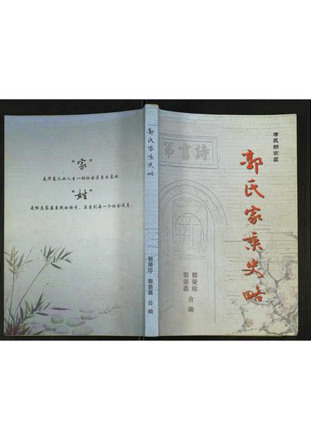 山西郭氏-郭氏家乘史略.pdf电子版缩略图