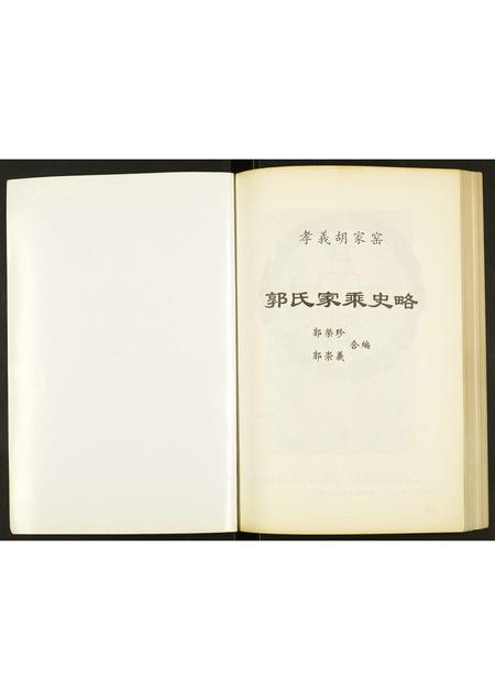 山西郭氏-郭氏家乘史略.pdf电子版预览图1