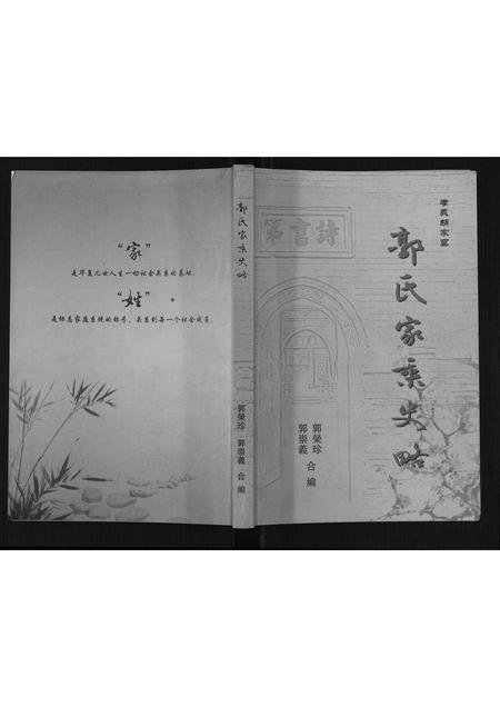 山西郭氏-郭氏家乘史略.pdf电子版缩略图