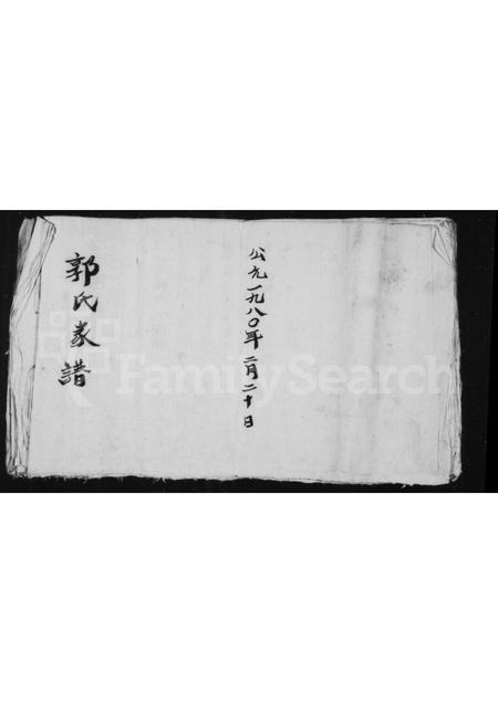 山西郭氏-郭氏家谱.pdf电子版缩略图