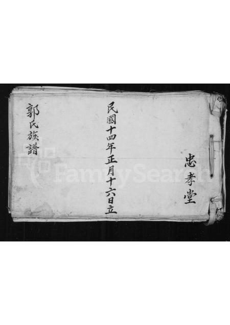 山西郭氏-郭氏族谱.pdf电子版缩略图