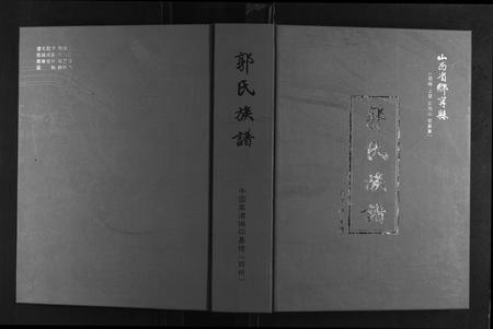 山西郭氏-郭氏族谱[12卷].pdf电子版缩略图