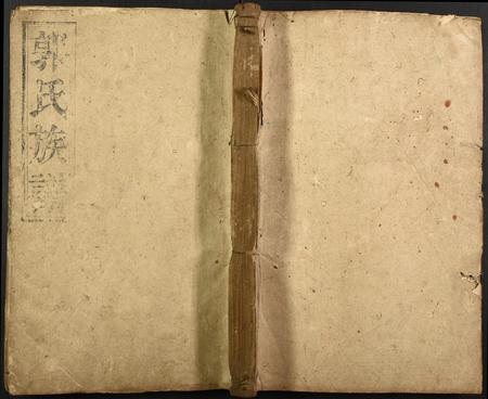 山西郭氏-郭氏重修合族谱.pdf电子版缩略图