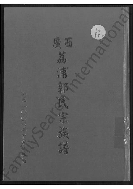 广西郭氏-广西荔浦郭氏宗族谱 [5卷,含首1卷].pdf电子版缩略图