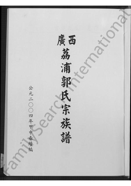 广西郭氏-广西荔浦郭氏宗族谱 [5卷,含首1卷].pdf电子版预览图2