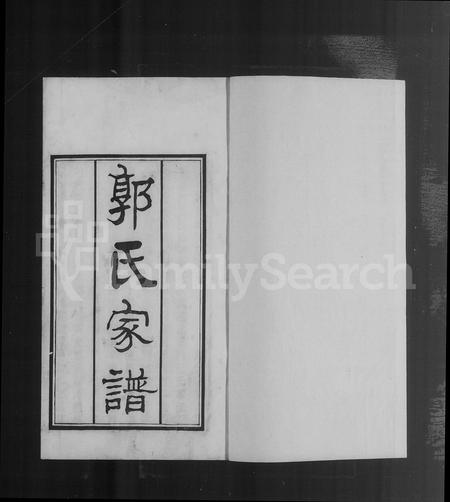 河北郭氏-天津郭氏家谱 [4卷](别名：郭氏家谱).pdf电子版预览图4