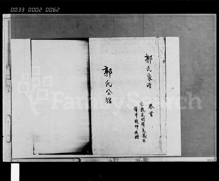 海南郭氏-郭氏家谱 [8卷,首1卷].pdf电子版预览图1