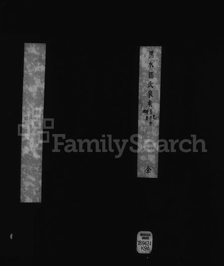 黑龙江郭氏-黑水郭氏家乘.pdf电子版缩略图