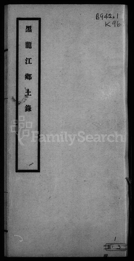 黑龙江郭氏-黑水郭氏家乘.pdf电子版预览图1