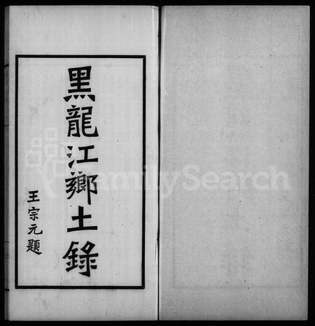 黑龙江郭氏-黑水郭氏家乘.pdf电子版预览图2