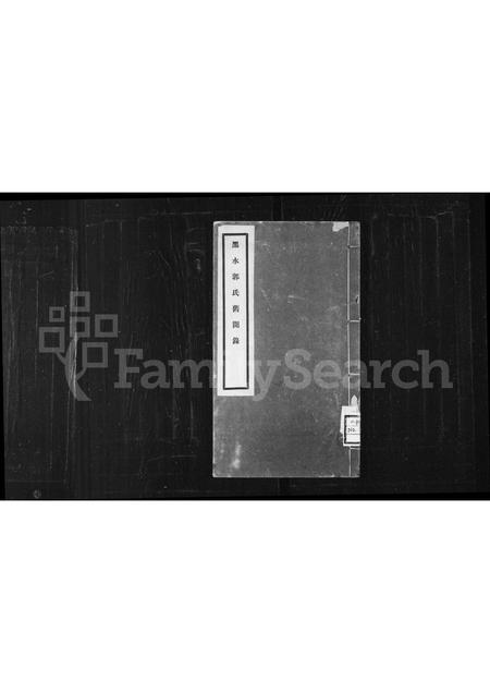 黑龙江郭氏-黑水郭氏旧闻录.pdf电子版缩略图