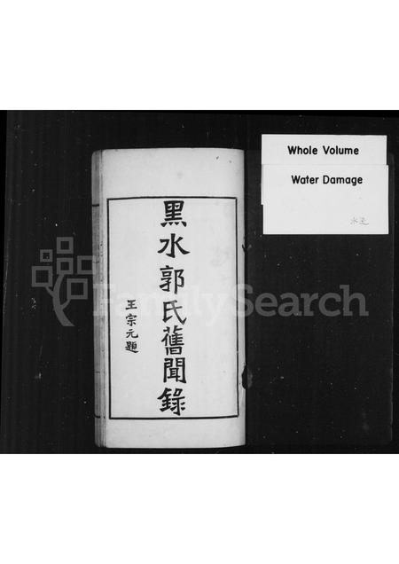 黑龙江郭氏-黑水郭氏旧闻录.pdf电子版预览图1