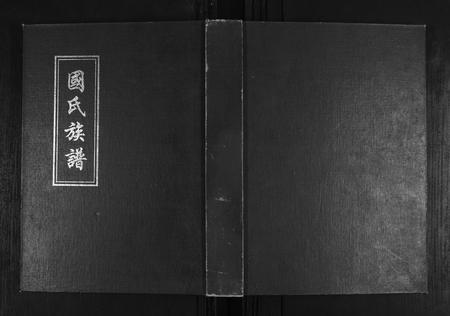 山东国氏-国氏族谱[5卷].pdf电子版缩略图