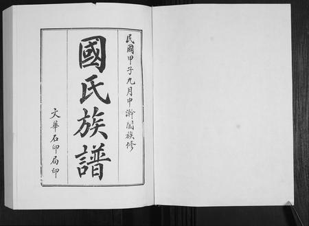 山东国氏-国氏族谱[5卷].pdf电子版预览图1