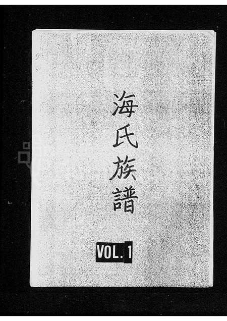 海南海氏-海氏族谱(别名：海氏答儿公族谱).pdf电子版缩略图