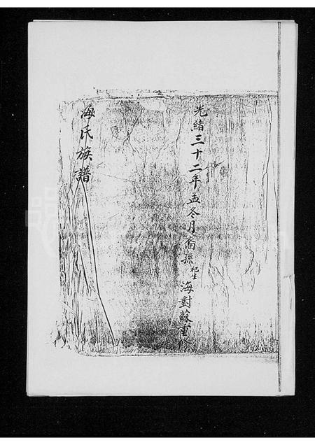 海南海氏-海氏族谱(别名：海氏答儿公族谱).pdf电子版预览图2