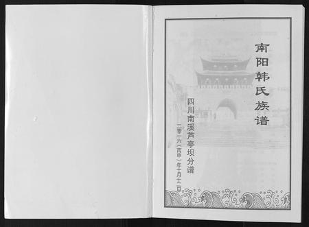 四川韩氏-南阳韩氏族谱[不分卷].pdf电子版预览图1