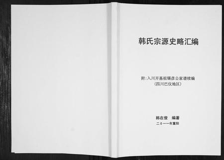 四川韩氏-韩氏宗源史略汇编[不分卷].pdf电子版缩略图