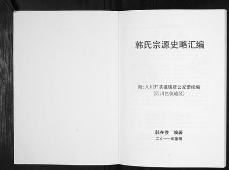 四川韩氏-韩氏宗源史略汇编[不分卷].pdf电子版预览图1