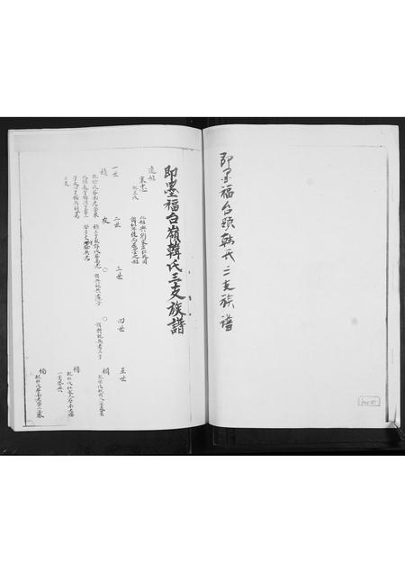 山东韩氏-即墨福台岭韩氏族谱.pdf电子版预览图1