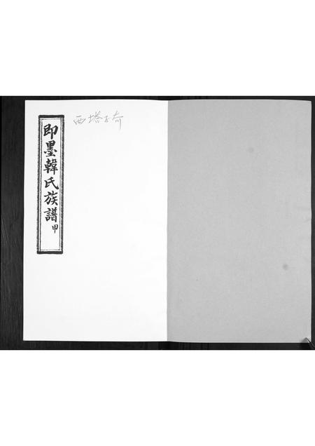 山东韩氏-即墨韩氏族谱.pdf电子版预览图1