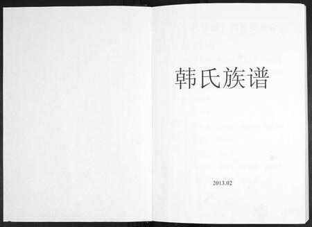 山东韩氏-韩氏族谱.pdf电子版预览图1