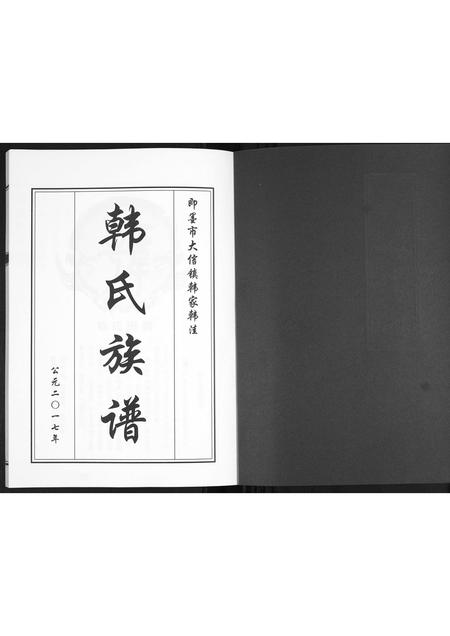 山东韩氏-韩氏族谱.pdf电子版预览图1