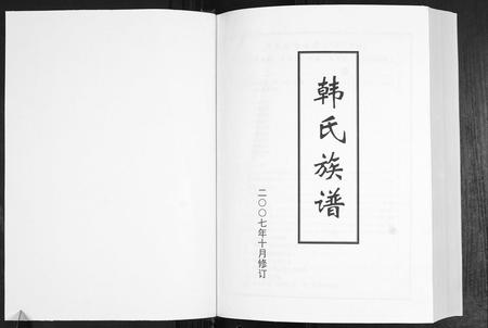 山东韩氏-韩氏族谱.pdf电子版预览图1