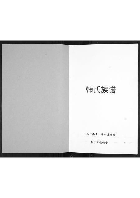 山东韩氏-韩氏族谱.pdf电子版预览图1