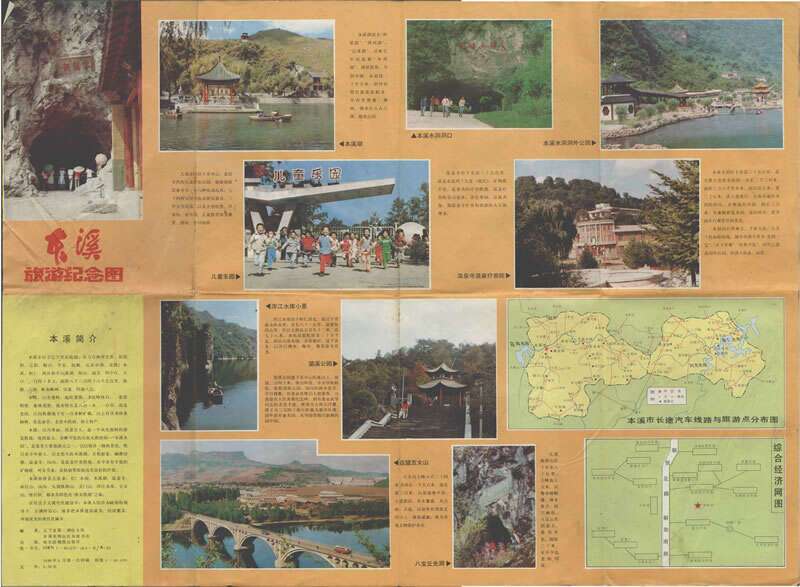 1989年《本溪旅游纪念图》预览图