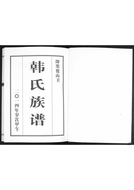 山东韩氏-鳌山卫韩氏族谱.pdf电子版预览图1