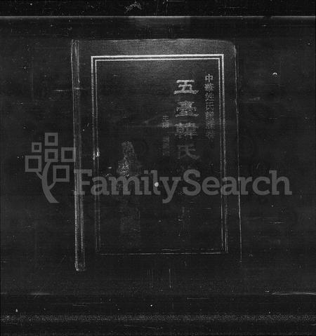 山西韩氏-五台韩氏族谱 [上下卷].pdf电子版预览图1